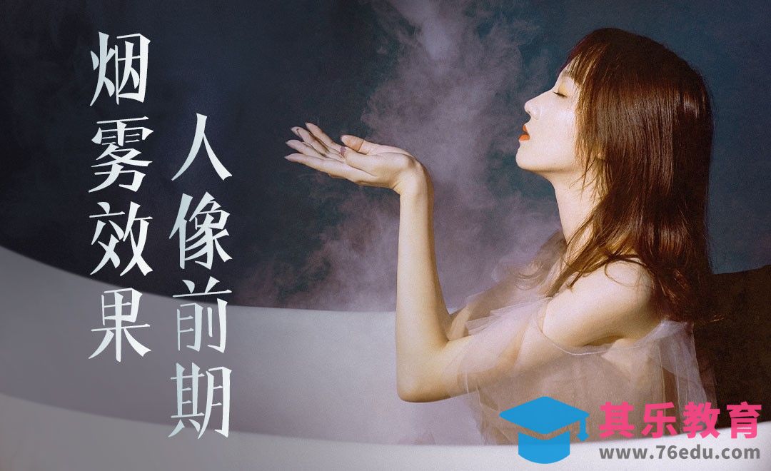 烟雾效果人像前期[虎课网手机摄影入门视频教程][MP4产品摄影教程全集 ]-第1张图片-我要自学网