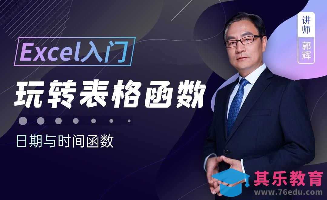 日期与时间函数 Date等-Excel函数入门全解析02[虎课网办公职场视频教程][办公职场教程全集MP4 ]-第1张图片-我要自学网