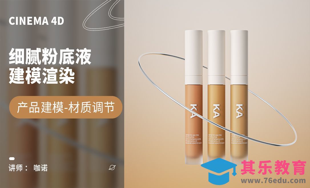 C4D+OC-细腻粉底液建模[虎课网C4D设计视频教程][产品数码建模MP4教程全集 ]-第1张图片-我要自学网