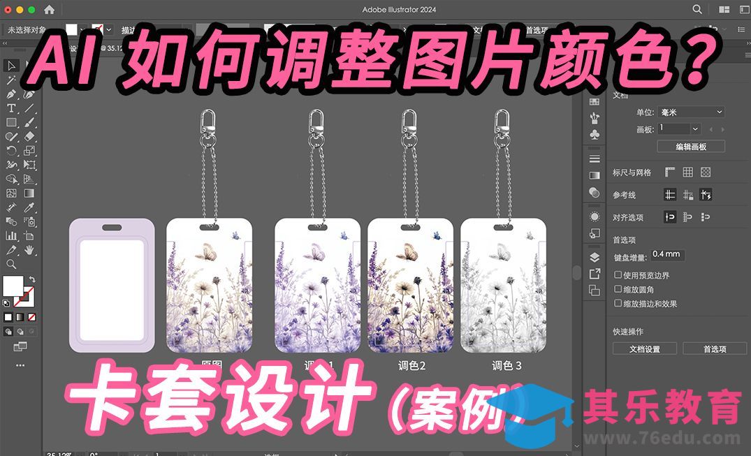 AI 如何调整图片颜色？（卡套设计案例分享）[虎课网品牌设计视频教程][logo包装设计教程全集MP4 ]-第1张图片-我要自学网