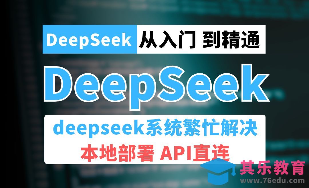 Deepseek本地部署及系统繁忙替代解决方案[虎课网AICG人工智能视频教程][MP4高清全集 ]-第1张图片-我要自学网