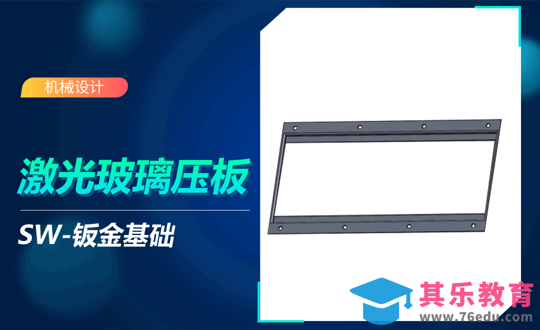 SW-激光玻璃压板建模[虎课网最新视频教程][免费高清MP4教程全集 ]-第1张图片-我要自学网