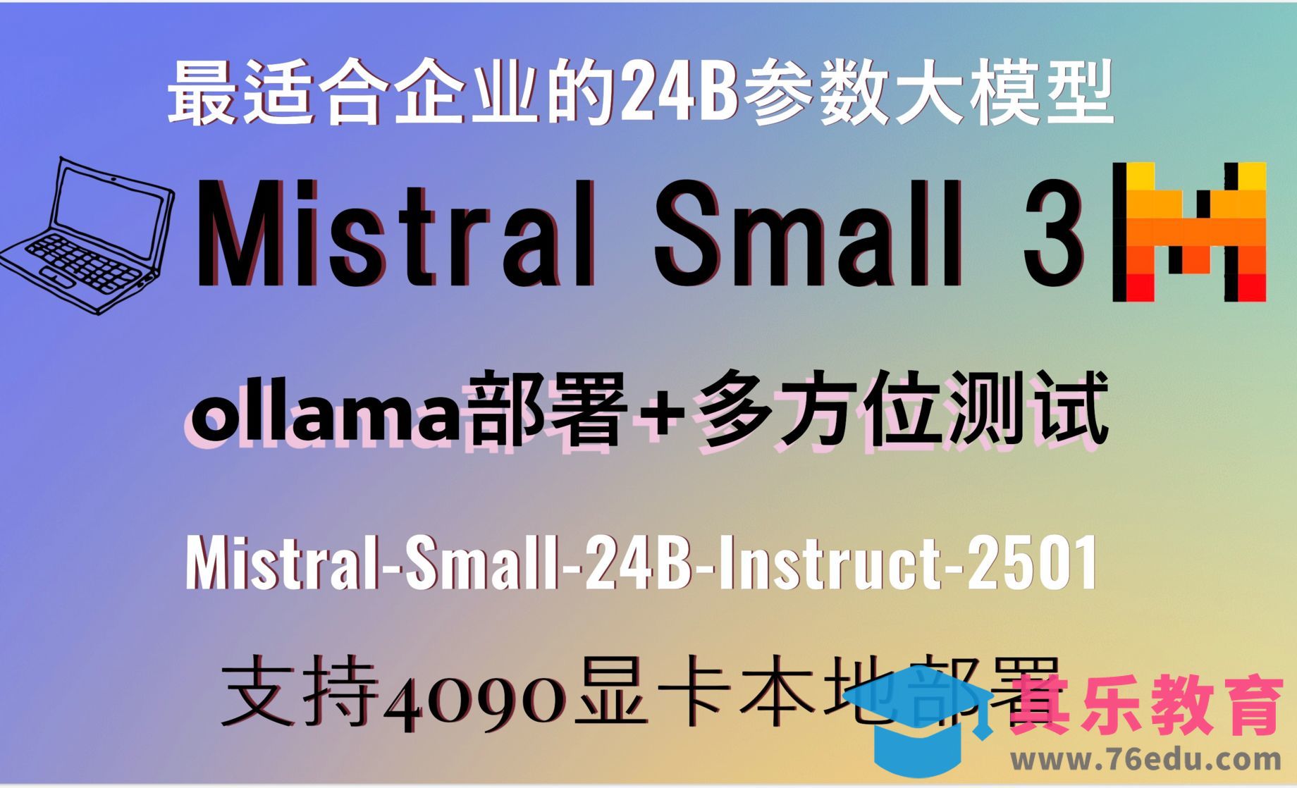 超越gpt-4o-mini！合企业的24B参数大模型Mistral Small 3!地部署+实测[虎课网AICG人工智能视频教程][MP4高清全集 ]-第1张图片-我要自学网