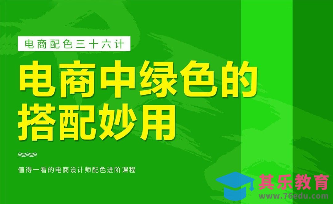 PS-《电商配色三十六计》-电商中绿色的搭配妙用[虎课网电商运营视频教程][最新电商教程全集MP4 ]-第1张图片-我要自学网