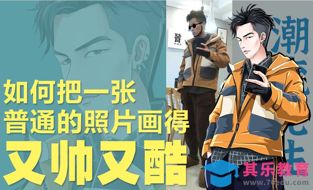 PS+SAI-如何把一张普通的照片画得又帅又酷[虎课网绘画插画视频教程][ipad商业插画MP4教程全集 ]-第1张图片-我要自学网