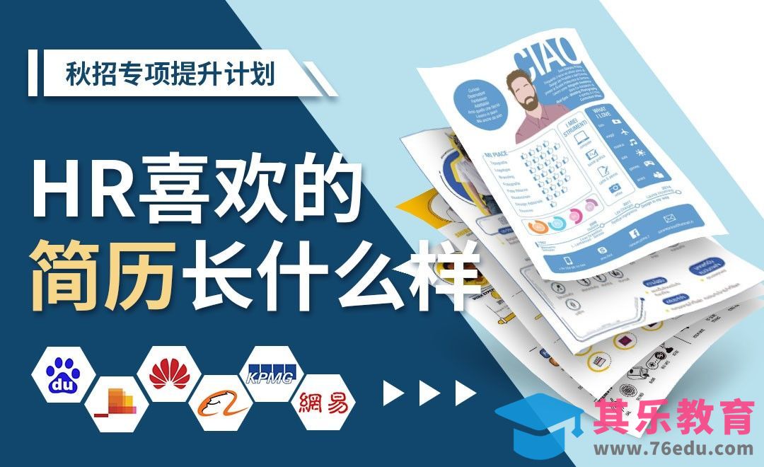 教你写HR喜欢的简历—【秋招专项提升系列】[虎课网最新视频教程][兴趣生活教程全集MP4 ]-第1张图片-我要自学网