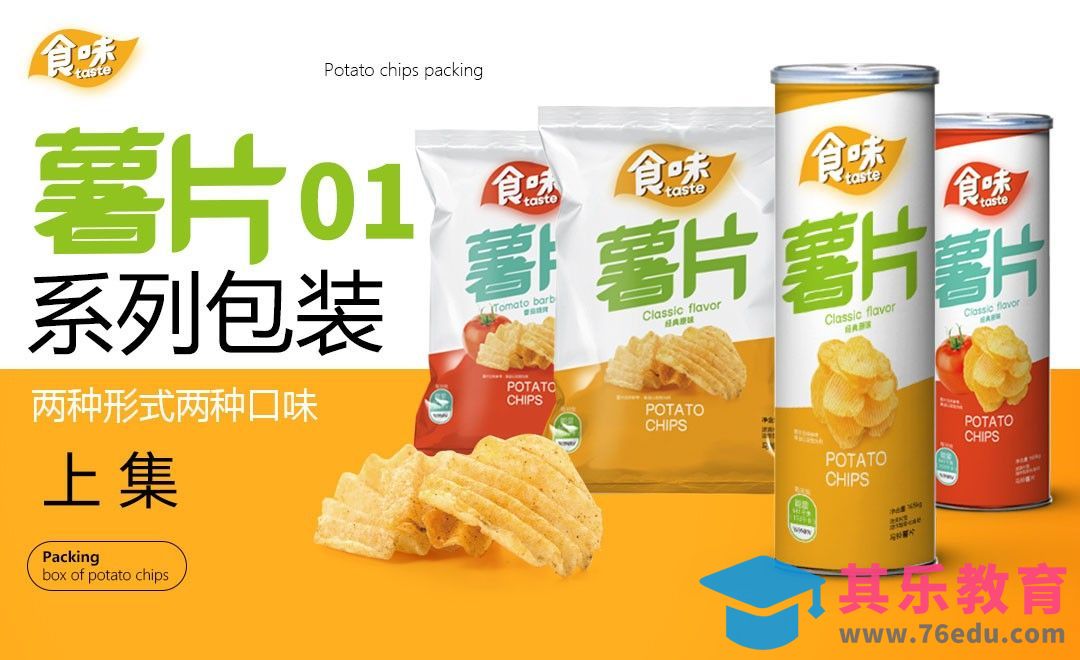 AI-薯片系列包装01[虎课网品牌设计视频教程][logo包装设计教程全集MP4 ]-第1张图片-我要自学网