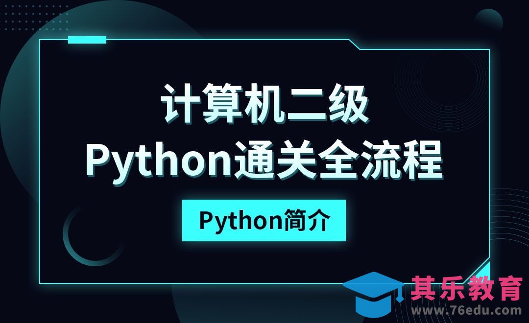 Python-课程简介-计算机二级考点详解[虎课网最新视频教程][兴趣生活教程全集MP4 ]-第1张图片-我要自学网