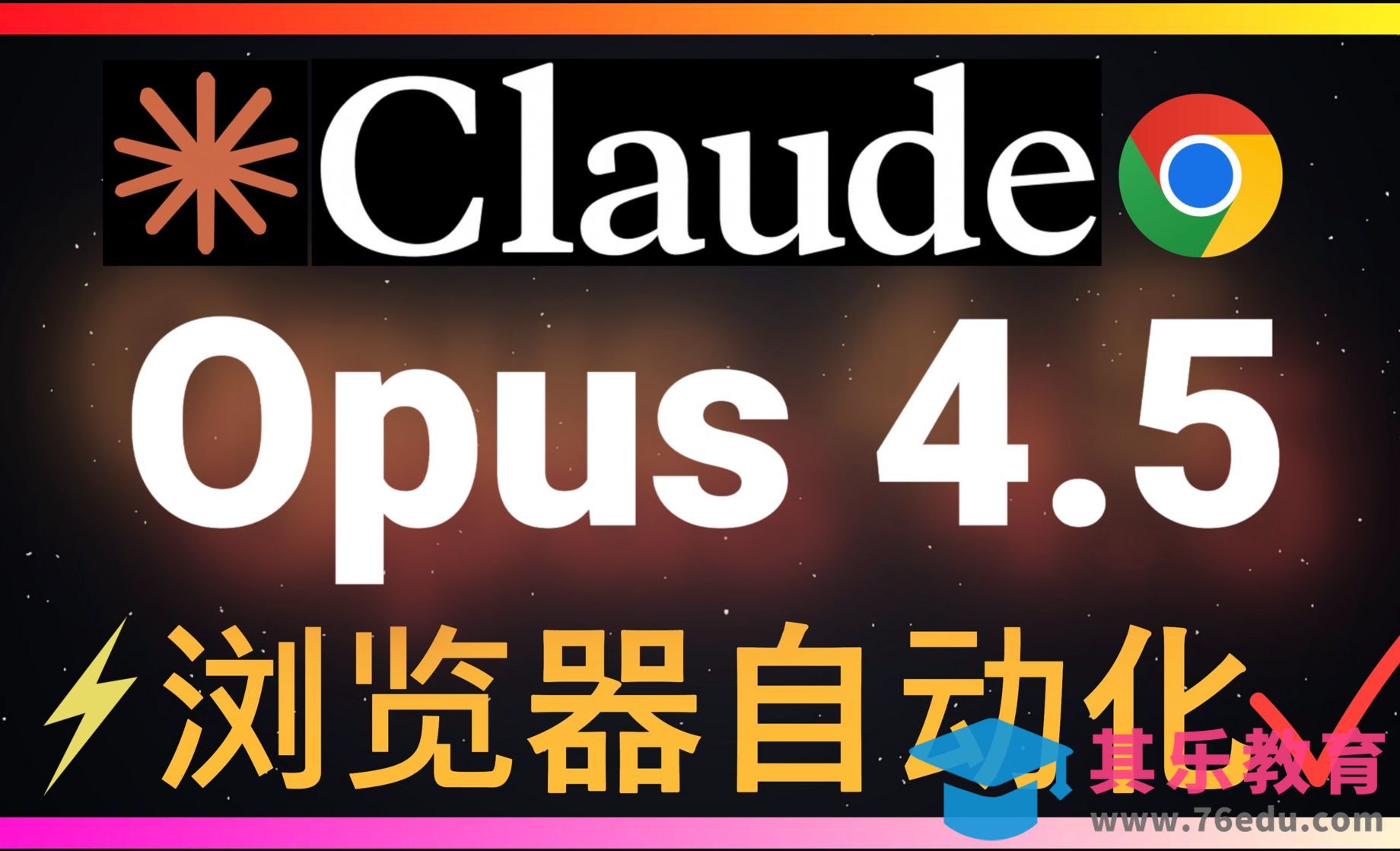 Opus 4.5+Claude for Chrome彻底改写浏览器自动化[虎课网AICG人工智能视频教程][MP4高清全集 ]-第1张图片-我要自学网