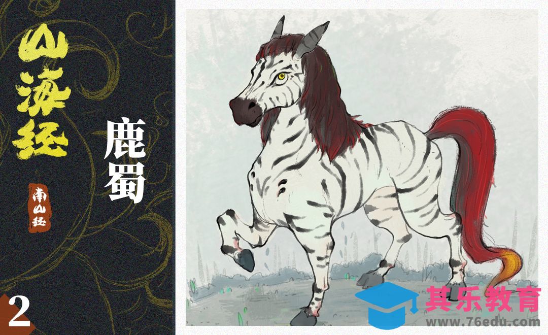 PS-板绘插画-山海经-鹿蜀[虎课网绘画插画视频教程][ipad商业插画MP4教程全集 ]-第1张图片-我要自学网