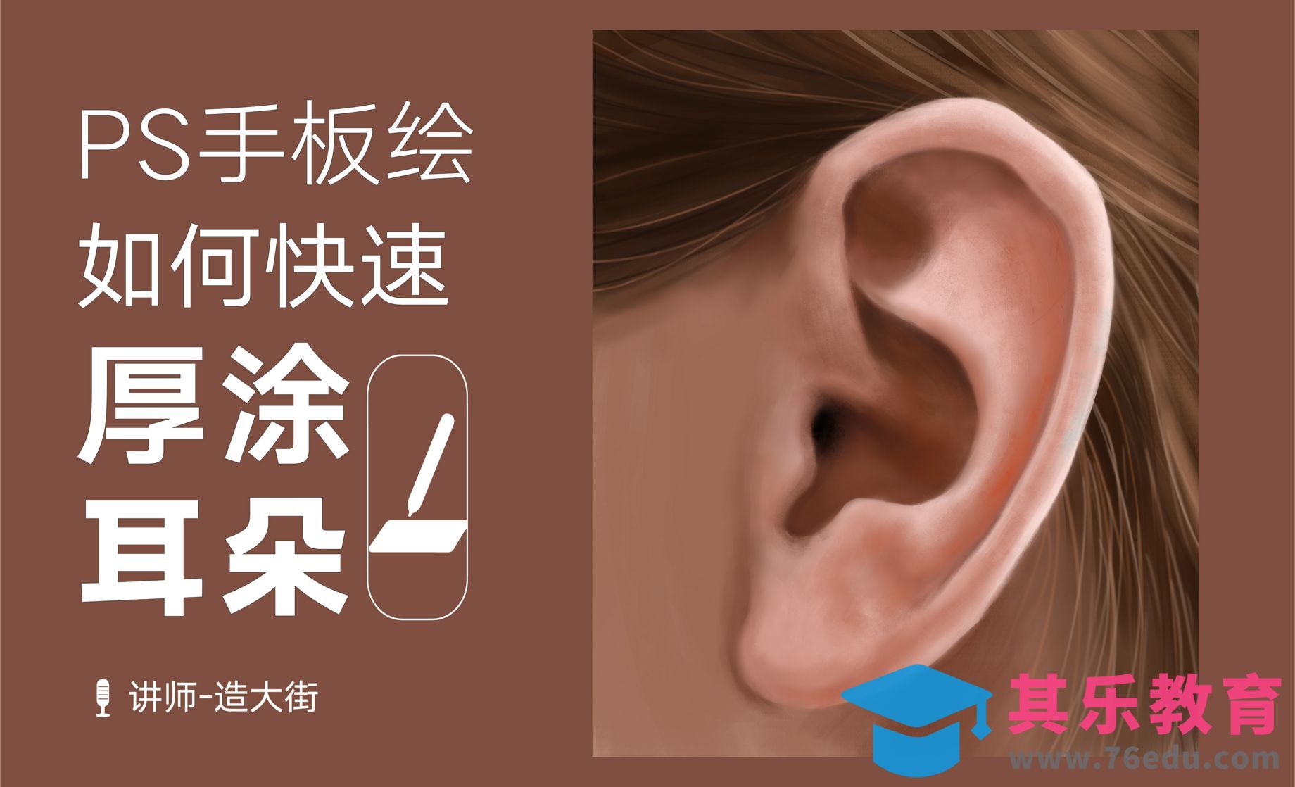 PS-板绘五官-如何快速厚涂耳朵[虎课网绘画插画视频教程][ipad商业插画MP4教程全集 ]-第1张图片-我要自学网