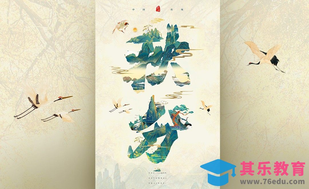 PS-秋分节气创意海报设计[虎课网平面设计视频教程][图片排版配色MP4高清全集 ]-第1张图片-我要自学网