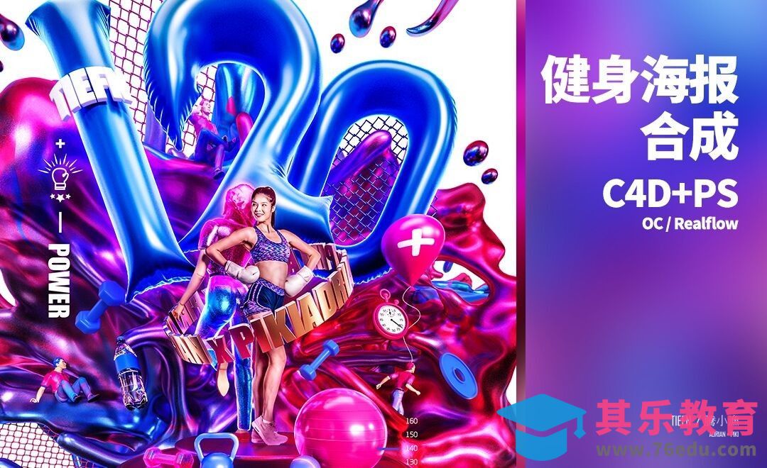 C4D+OC+Realflow+PS-健身海报（上）[虎课网C4D设计视频教程][产品数码建模MP4教程全集 ]-第1张图片-我要自学网