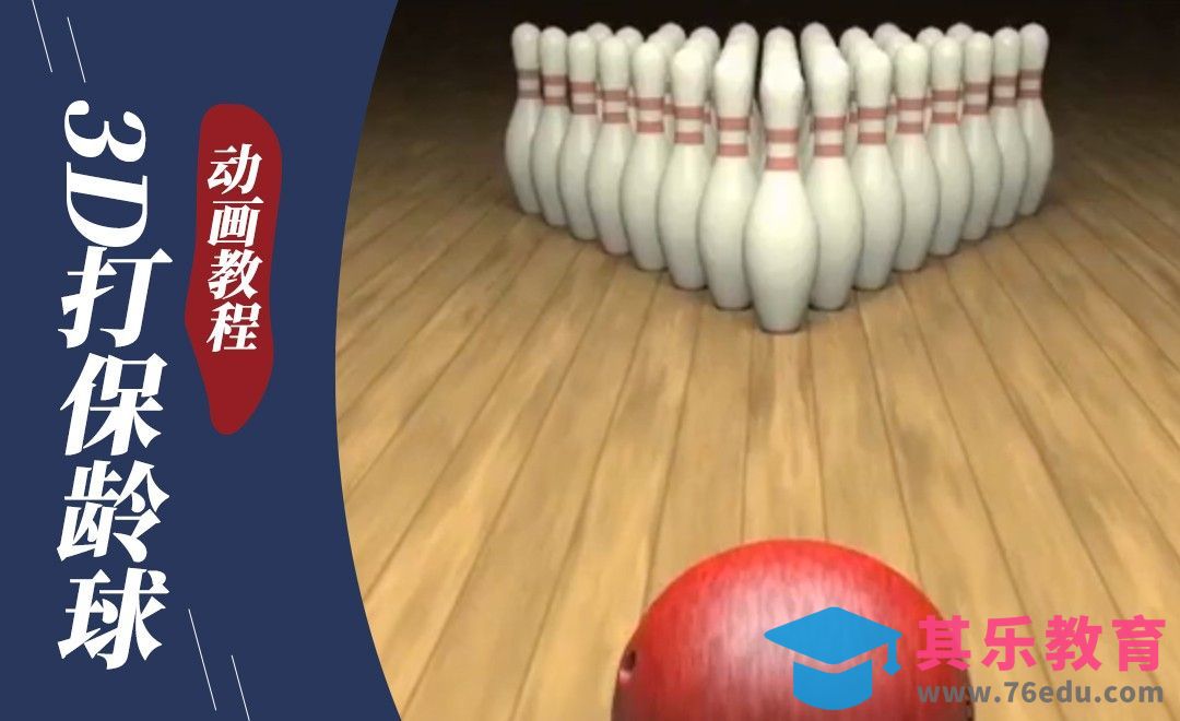 C4D-打保龄球动力学动画制作[虎课网C4D设计视频教程][产品数码建模MP4教程全集 ]-第1张图片-我要自学网