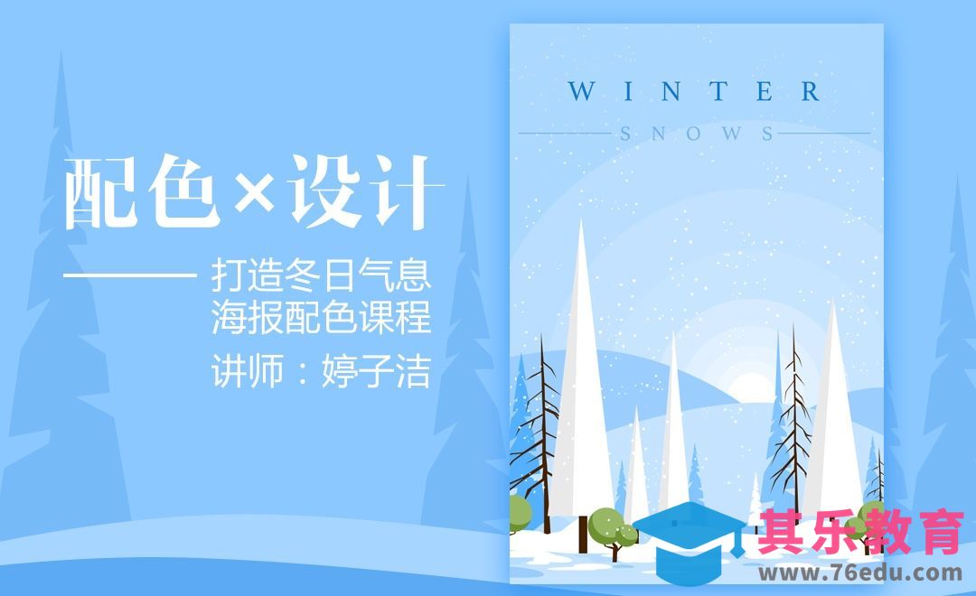PS-配色设计冬日气息海报[虎课网平面设计视频教程][图片排版配色MP4高清全集 ]-第1张图片-我要自学网