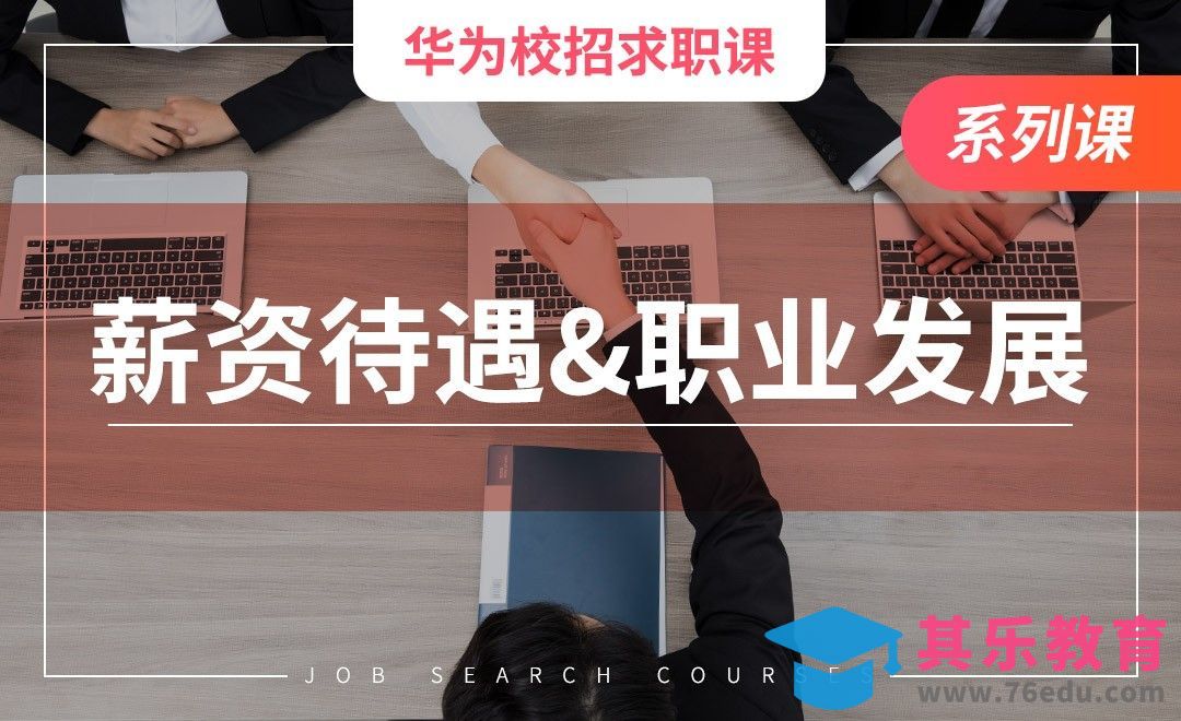 薪资待遇及职业发展—【华为求职课】[虎课网最新视频教程][兴趣生活教程全集MP4 ]-第1张图片-我要自学网