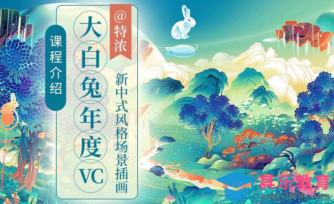 SAI-板绘-大白兔年度TVC【课程介绍】[虎课网绘画插画视频教程][ipad商业插画MP4教程全集 ]-第1张图片-我要自学网