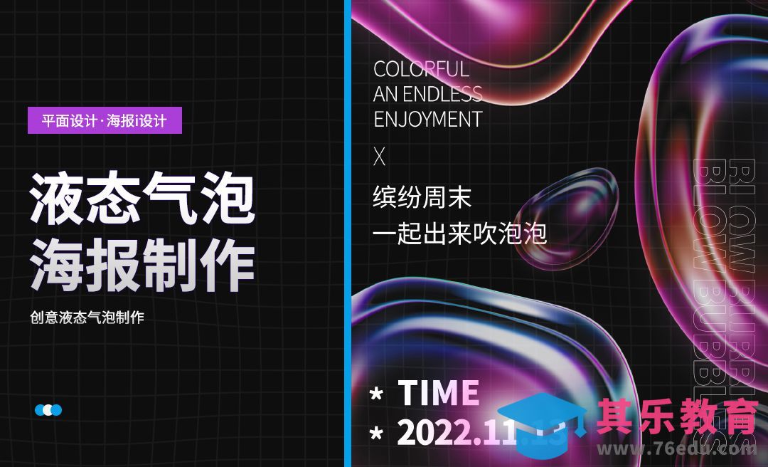 PS-创意液态气泡海报制作[平面设计视频教程][海报设计MP4高清全集 ]-第1张图片-我要自学网