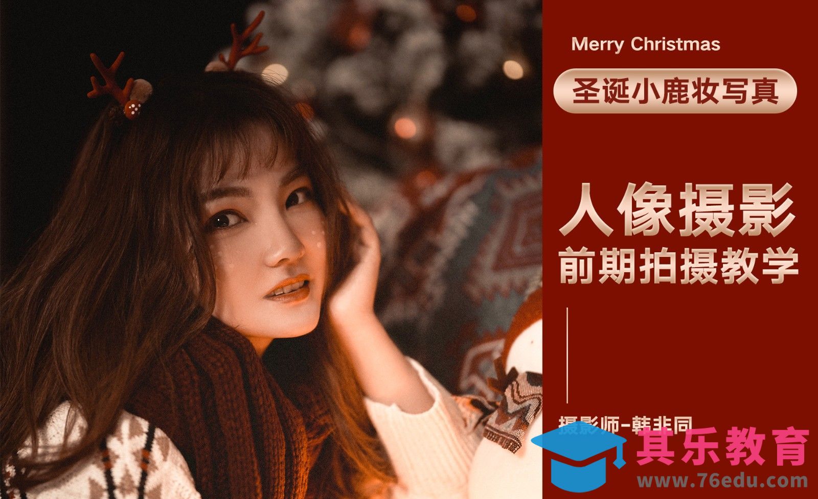 圣诞小鹿妆人像写真拍摄[虎课网手机摄影入门视频教程][MP4产品摄影教程全集 ]-第1张图片-我要自学网