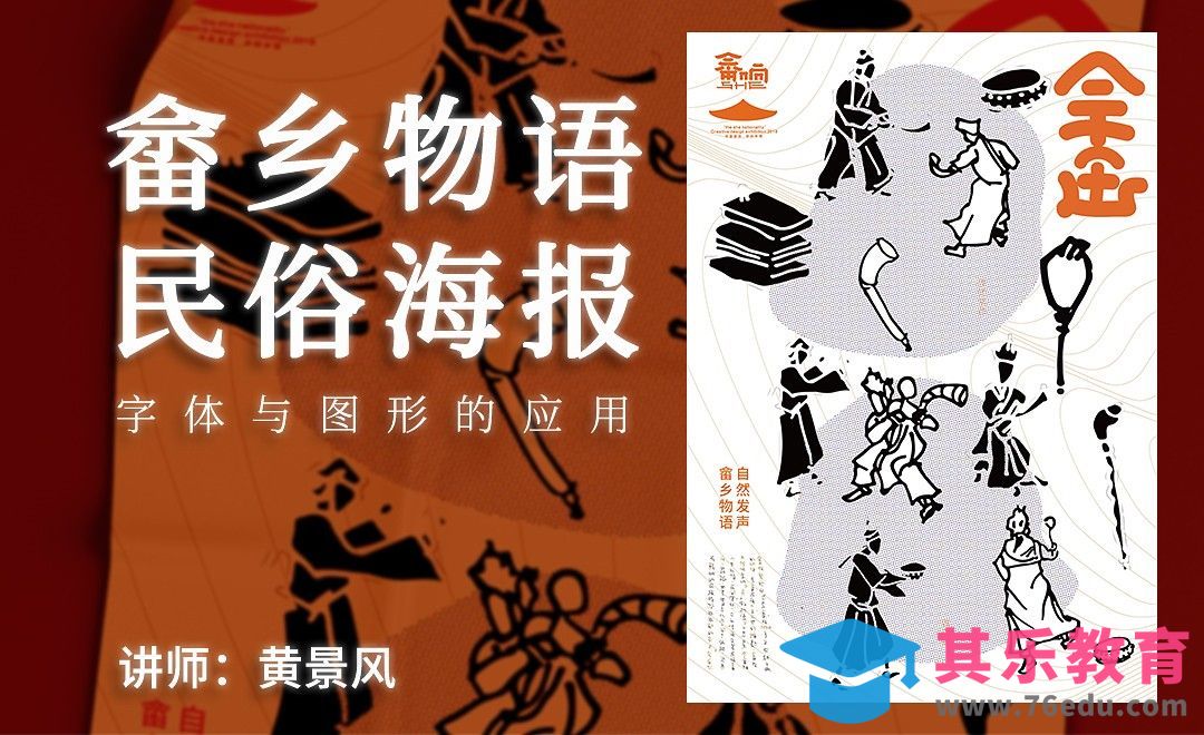 AI-『畲乡物语』民俗海报设计[虎课网平面设计视频教程][图片排版配色MP4高清全集 ]-第1张图片-我要自学网
