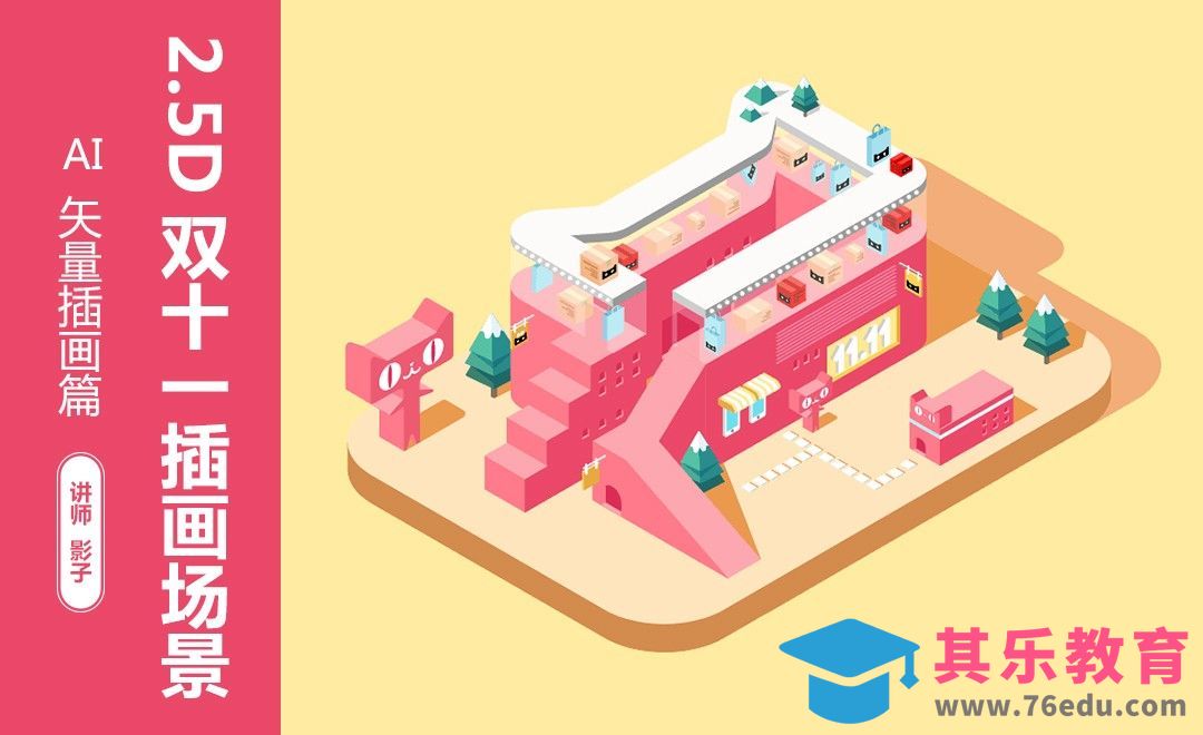 AI-2.5D双十一天猫场景[虎课网绘画插画视频教程][ipad商业插画MP4教程全集 ]-第1张图片-我要自学网