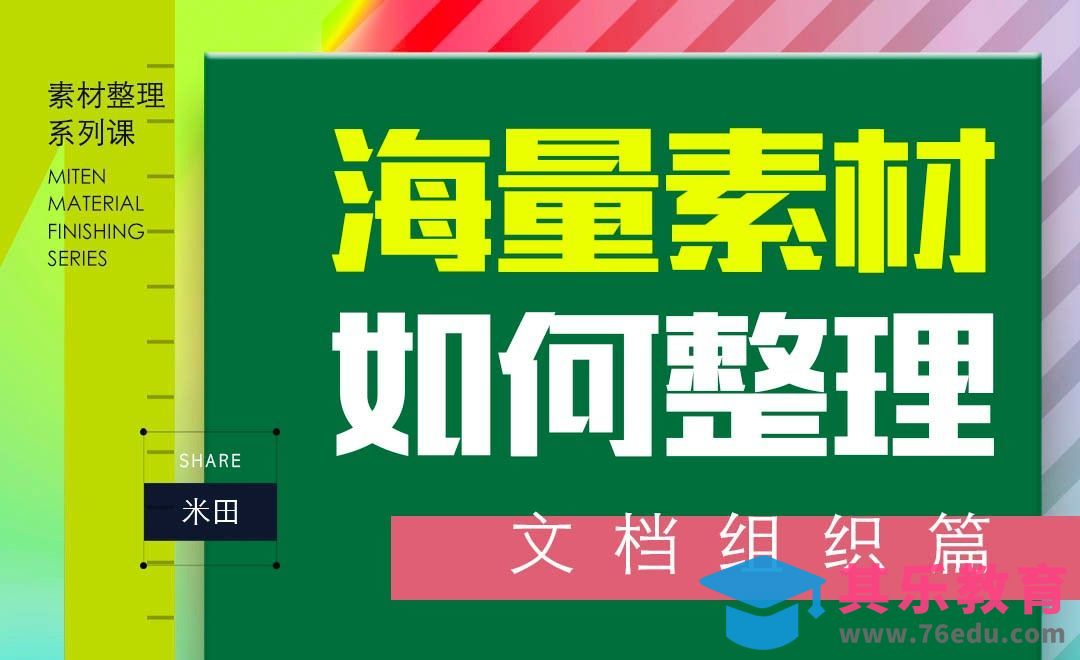 海量素材，如何整理（文档组织篇）[虎课网办公职场视频教程][办公职场教程全集MP4 ]-第1张图片-我要自学网
