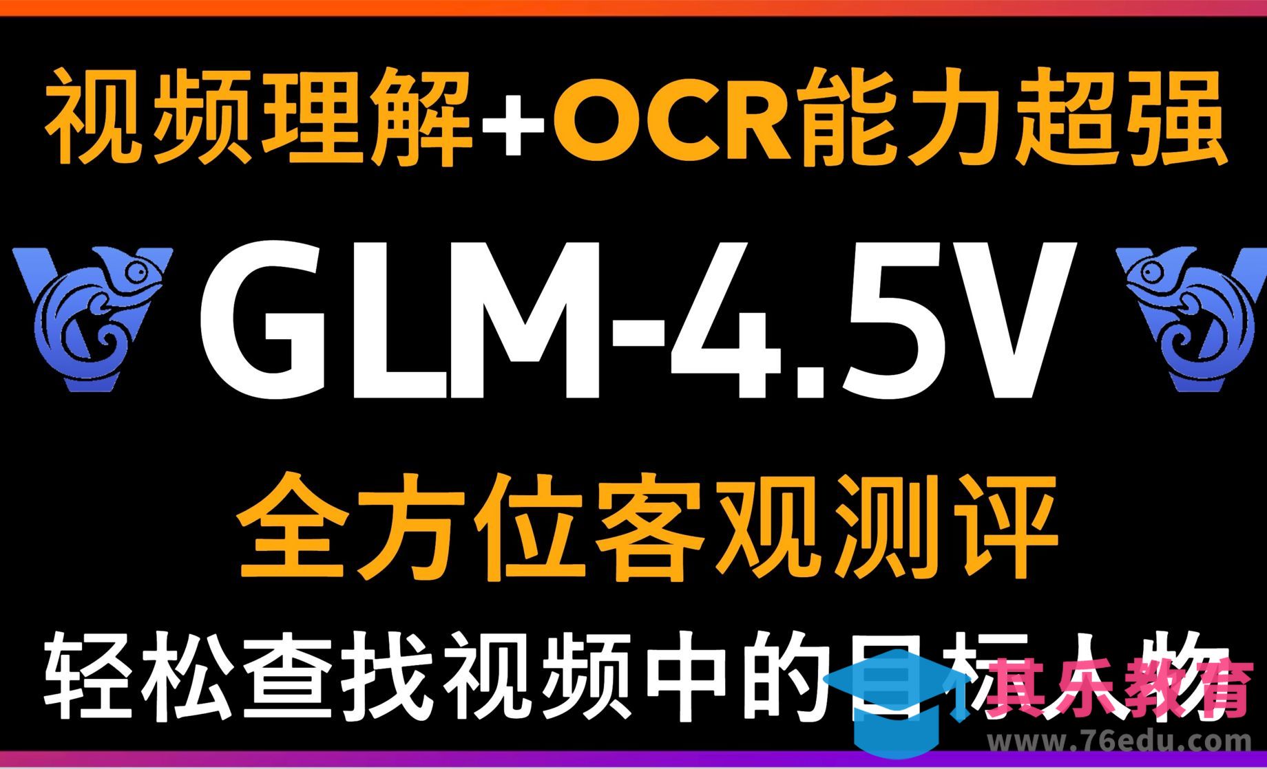 AI视觉新突破！GLM-4.5V多模态AI神器全面测评！[虎课网AICG人工智能视频教程][MP4高清全集 ]-第1张图片-我要自学网
