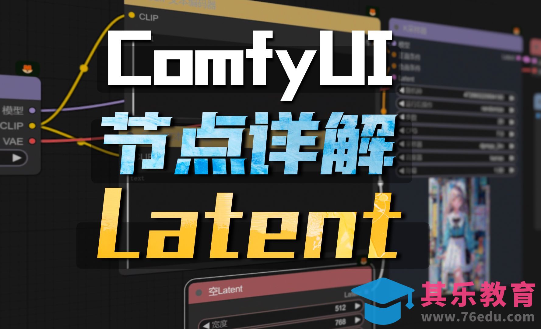 Comfyui基础节点详解——Latent[虎课网AICG人工智能视频教程][MP4高清全集 ]-第1张图片-我要自学网