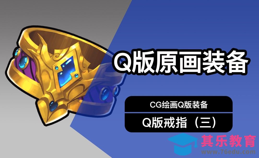 CG原画Q版装备UI戒指设计（三）细画[虎课网绘画插画视频教程][ipad商业插画MP4教程全集 ]-第1张图片-我要自学网