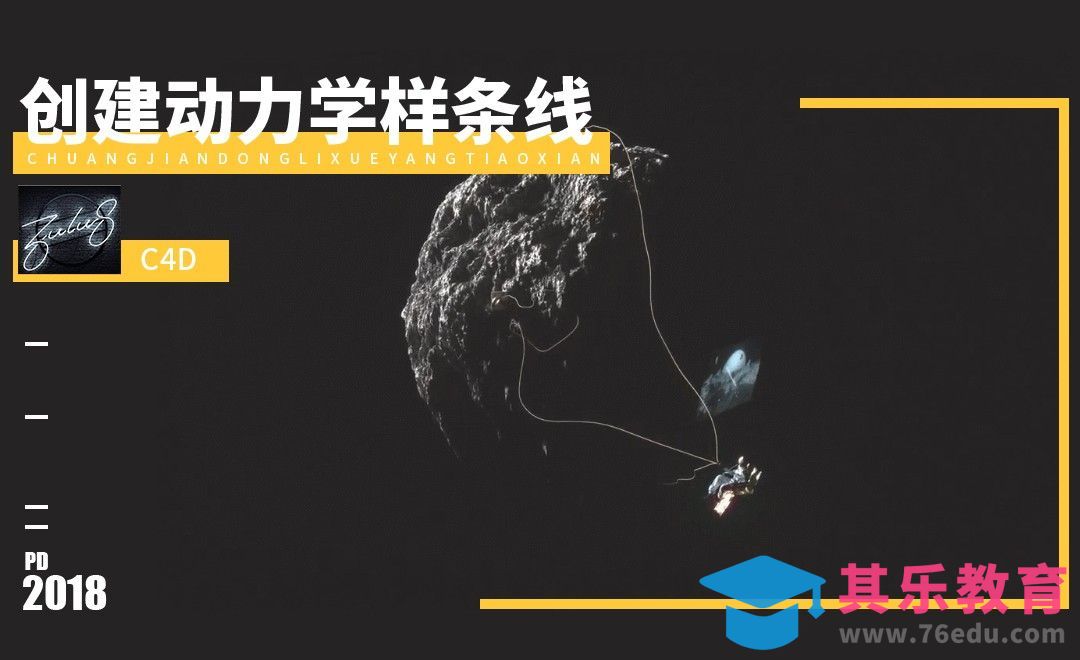 C4D-创建动力学样条[虎课网最新视频教程][免费高清MP4教程全集 ]-第1张图片-我要自学网