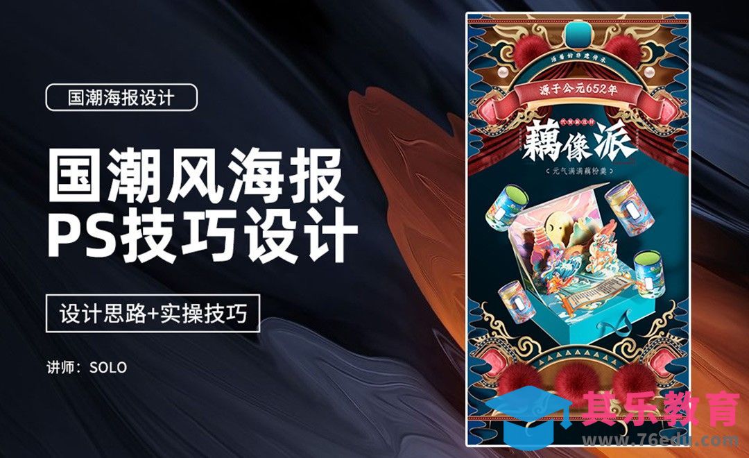 国潮海报设计第一课：视觉符号元素的建立[虎课网电商运营视频教程][最新电商教程全集MP4 ]-第1张图片-我要自学网