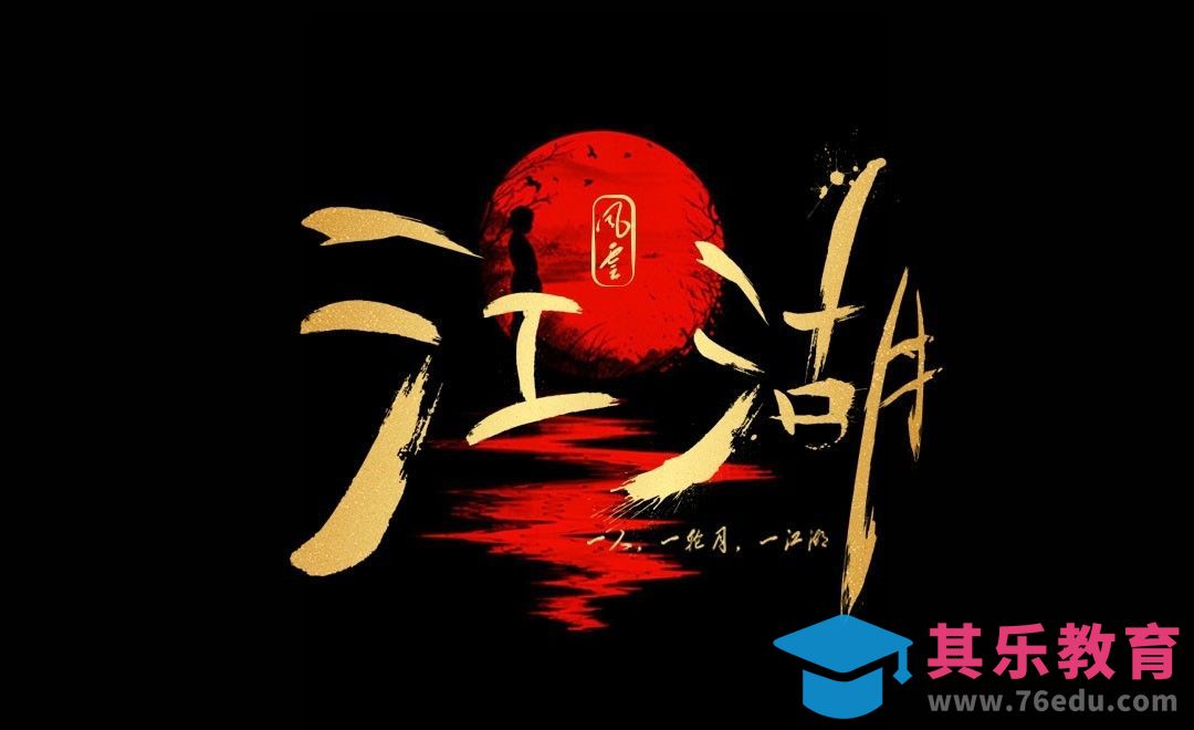 PS+AI-江湖[虎课网平面设计视频教程][字体设计教程MP4高清全集 ]-第1张图片-我要自学网