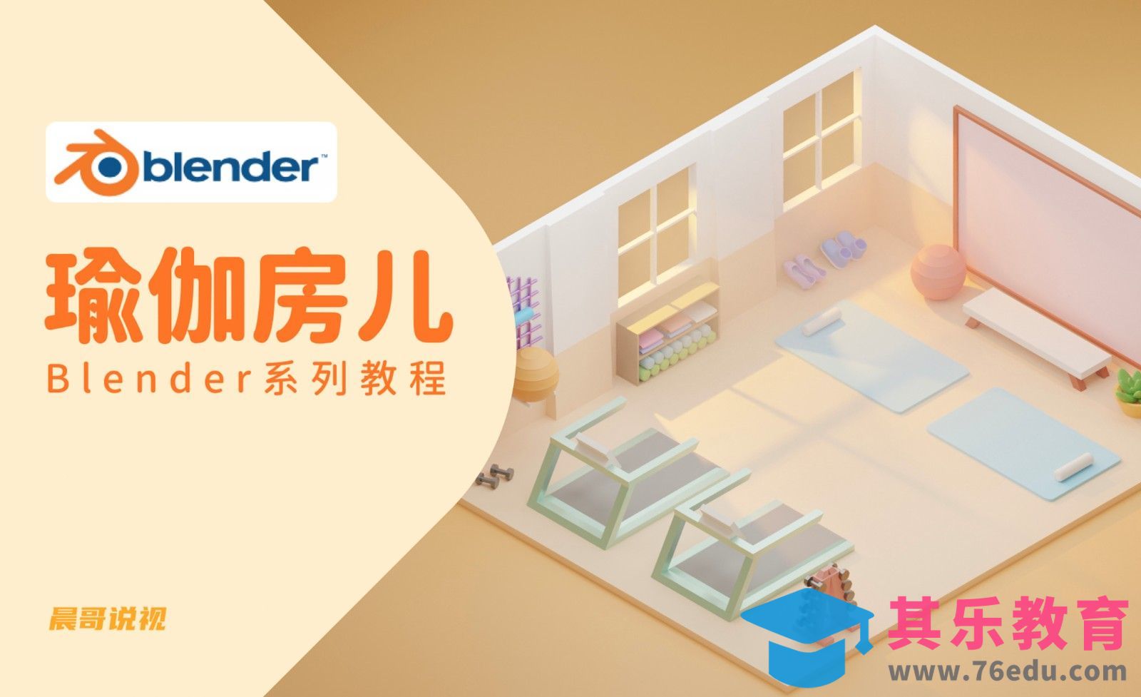 Blender-3D瑜伽房小场景建模渲染[虎课网Blender视频教程][Blender建模教程MP4教程全集 ]-第1张图片-我要自学网