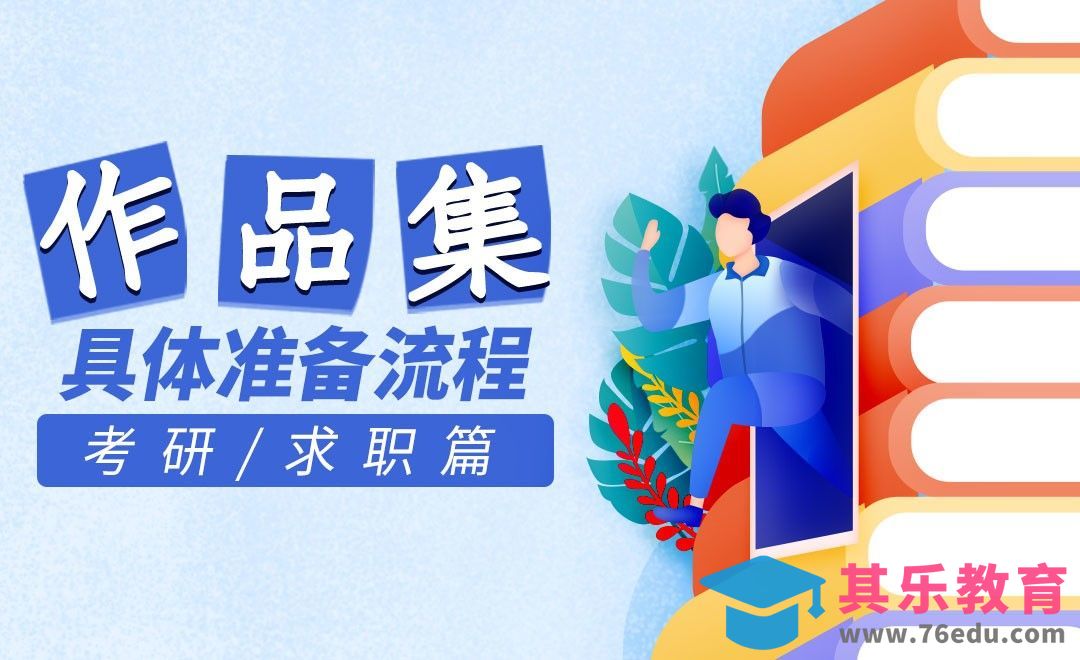 设计学专业如何准备考研和求职作品集[虎课网最新视频教程][兴趣生活教程全集MP4 ]-第1张图片-我要自学网
