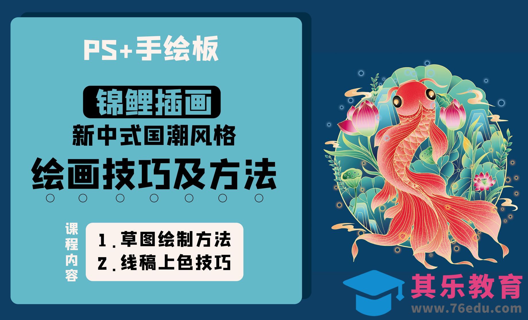 PS-锦鲤新中式国潮插画[虎课网绘画插画视频教程][ipad商业插画MP4教程全集 ]-第1张图片-我要自学网