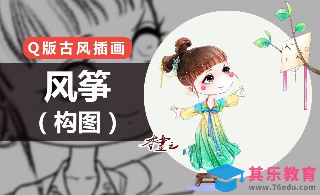 PS-古风Q版-风筝（构图）[虎课网绘画插画视频教程][ipad商业插画MP4教程全集 ]-第1张图片-我要自学网