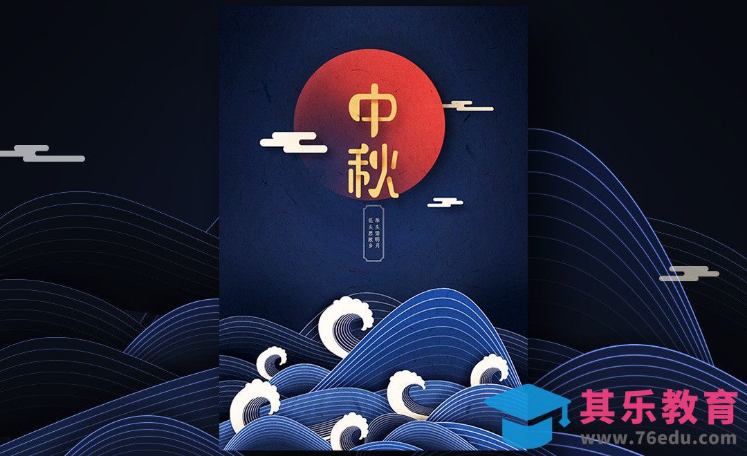 AI+PS -【中秋】剪纸风意境海报[平面设计视频教程][海报设计MP4高清全集 ]-第1张图片-我要自学网