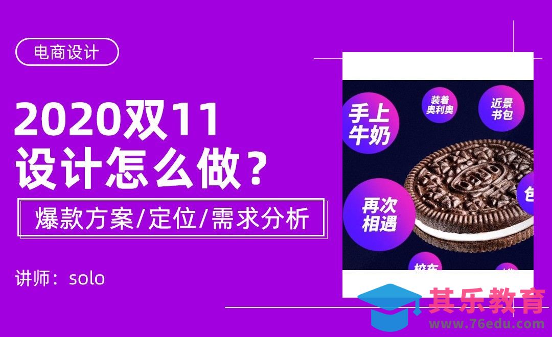 2020双11海报设计思路和策划技巧[虎课网电商运营视频教程][最新电商教程全集MP4 ]-第1张图片-我要自学网