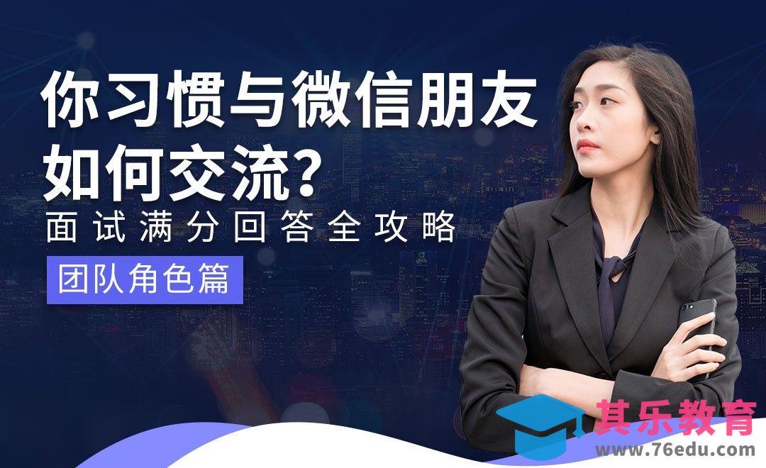 你习惯如何跟你的微信朋友交流—面试题解析【团队角色】[虎课网最新视频教程][兴趣生活教程全集MP4 ]-第1张图片-我要自学网