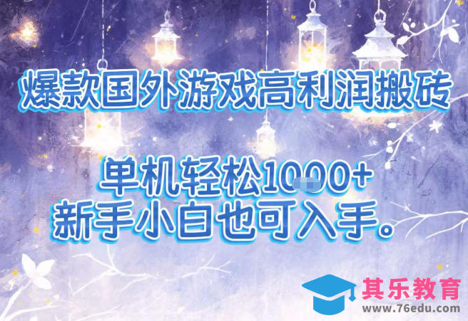 爆款国外游戏高利润搬砖项目,单机轻松1k+,新手小白也可入手【揭秘】-第1张图片-我要自学网 爆款国外游戏高利润搬砖项目,单机轻松1k+,新手小白也可入手【揭秘】-第1张图片-我要自学网