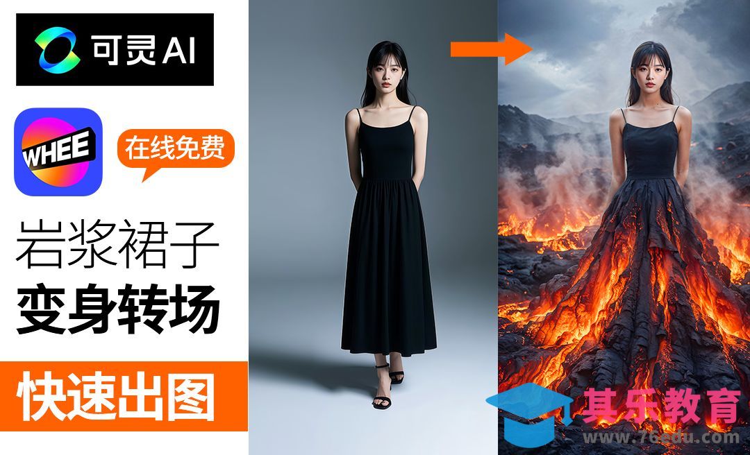 WHEE+可灵AI-爆款熔岩礼服特效写真[虎课网AICG人工智能视频教程][MP4高清全集 ]-第1张图片-我要自学网