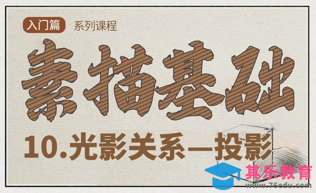 素描中的光影关系-投影[虎课网绘画插画视频教程][ipad商业插画MP4教程全集 ]-第1张图片-我要自学网