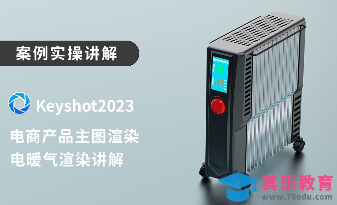 Keyshot-电暖气渲染效果图[虎课网最新视频教程][免费高清MP4教程全集 ]-第1张图片-我要自学网