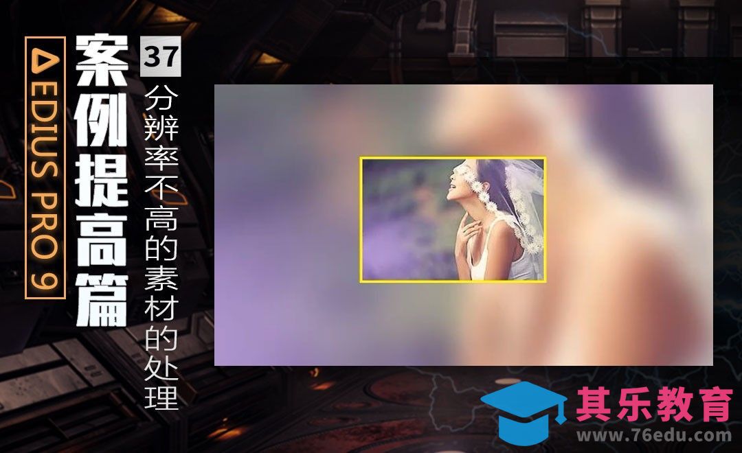 EDIUS案例提高篇-分辨率不高的素材的处理[虎课网影视动画制作视频教程][MP4影视拍摄教程全集 ]-第1张图片-我要自学网