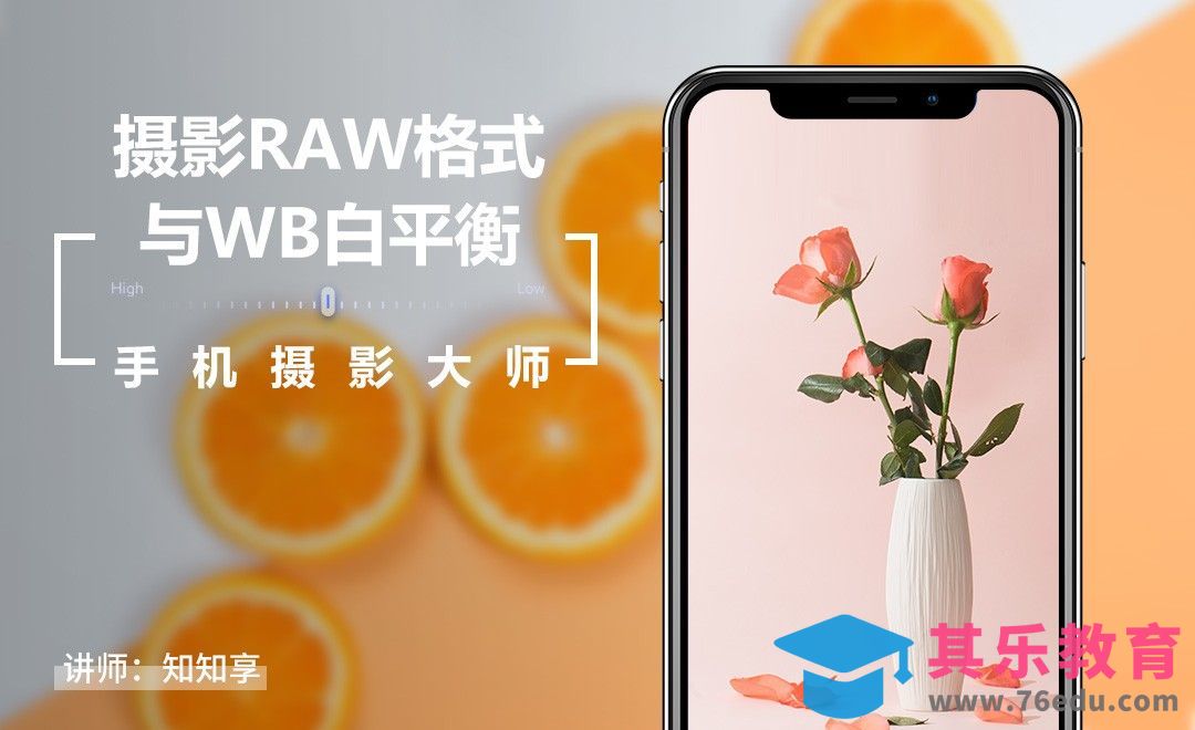 49专业摄影RAW格式与WB白平衡与EXP[虎课网手机摄影入门视频教程][MP4产品摄影教程全集 ]-第1张图片-我要自学网