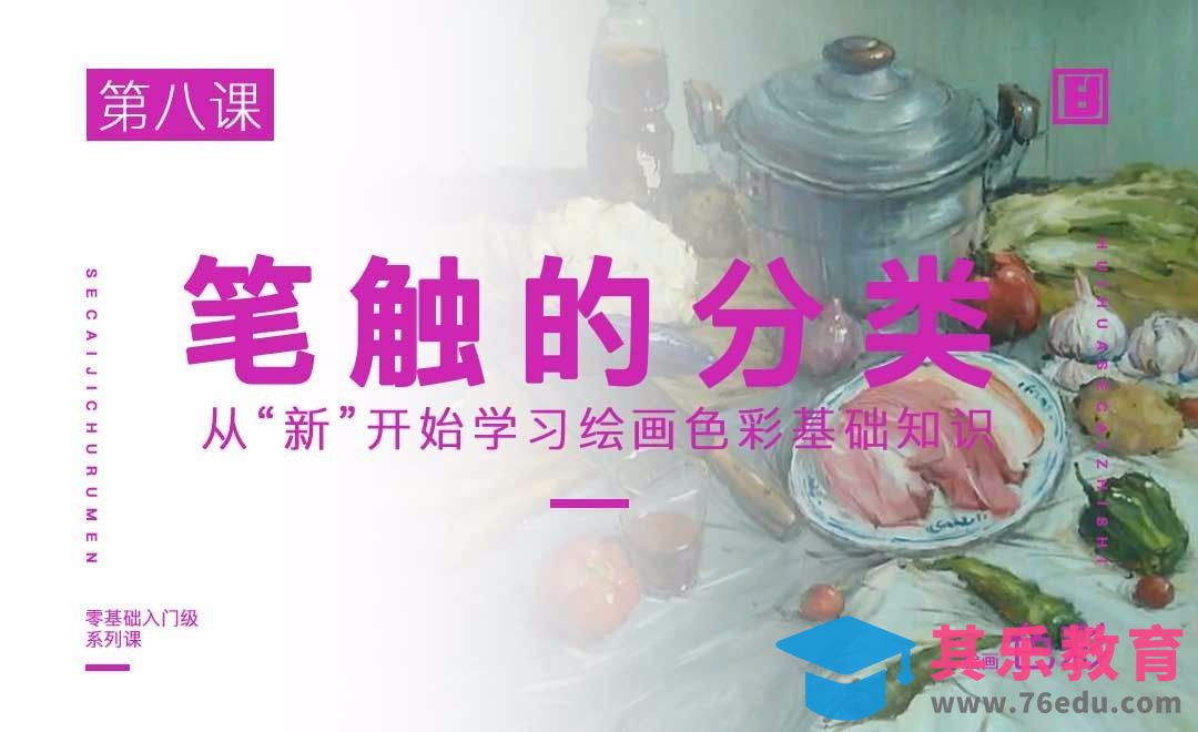 笔触的分类-绘画色彩系列教学[虎课网绘画插画视频教程][ipad商业插画MP4教程全集 ]-第1张图片-我要自学网