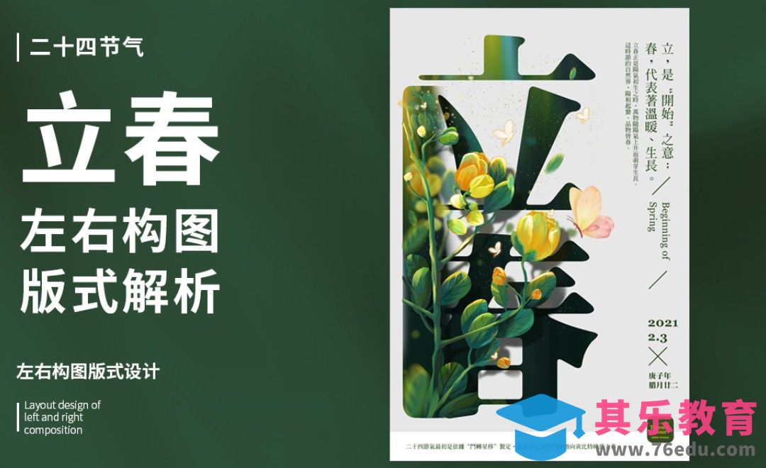PS-“立春”左右构图版式解析[虎课网平面设计视频教程][图片排版配色MP4高清全集 ]-第1张图片-我要自学网