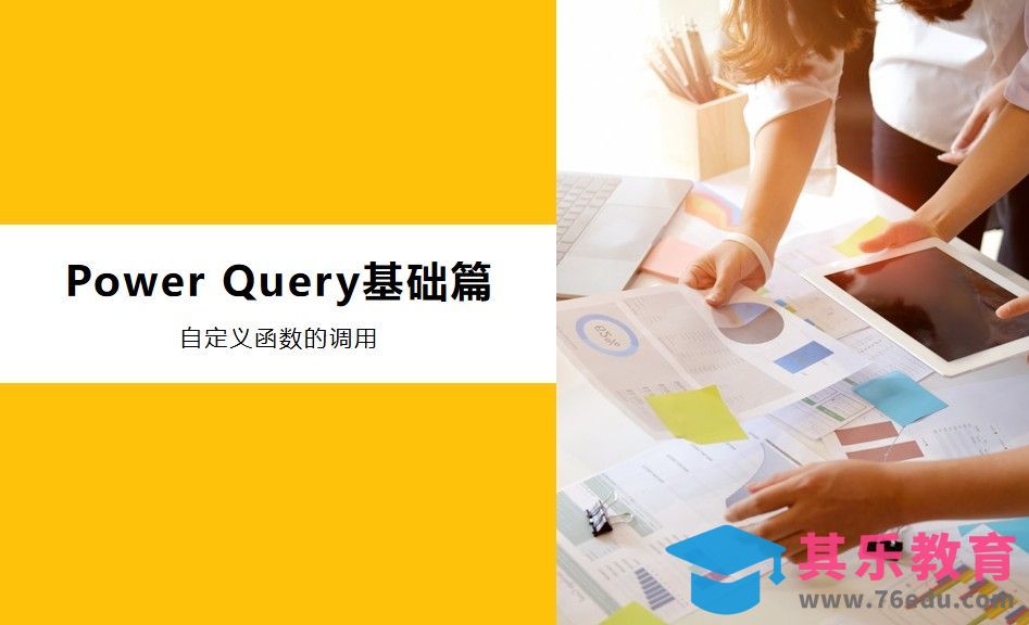 Power Query-自定义函数的调用[虎课网办公职场视频教程][办公职场教程全集MP4 ]-第1张图片-我要自学网