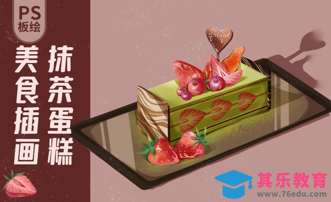 PS-板绘美食插画-抹茶蛋糕[虎课网绘画插画视频教程][ipad商业插画MP4教程全集 ]-第1张图片-我要自学网