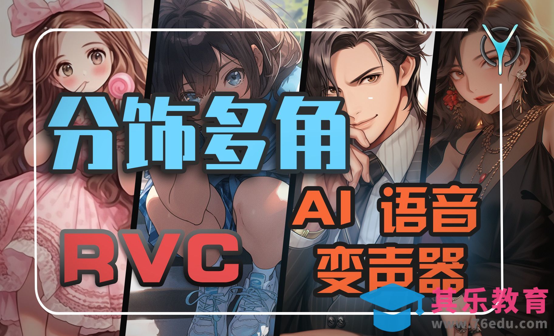 AI比我唱歌好听？【RCV】AI音頻变声使用全攻略[虎课网AICG人工智能视频教程][MP4高清全集 ]-第1张图片-我要自学网
